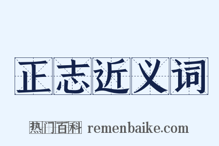 正志近义词是什么意思的图片